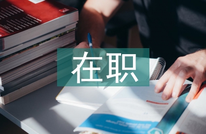 財務管理在職研究
