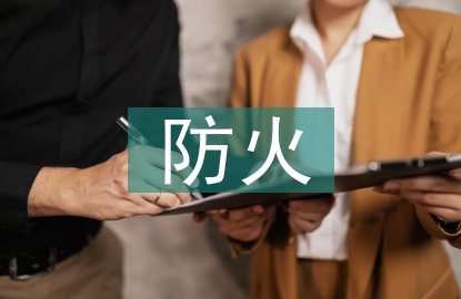 水電工程防火設計規(guī)范