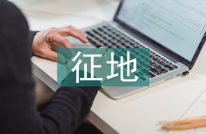建設(shè)用地征地安置