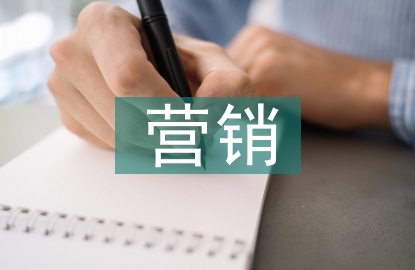互聯網營銷的總結