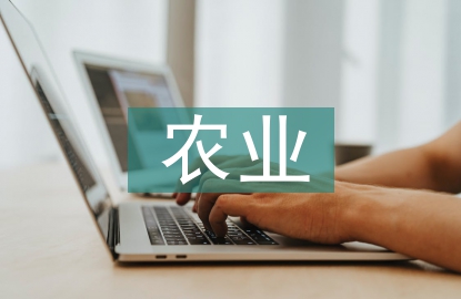農業智能化發展