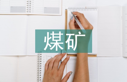 煤礦市場