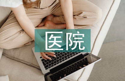 醫(yī)院技術(shù)創(chuàng)新