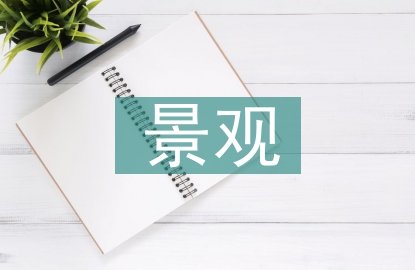 風(fēng)景園林和景觀園林的區(qū)別