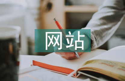 網(wǎng)站營銷的方法