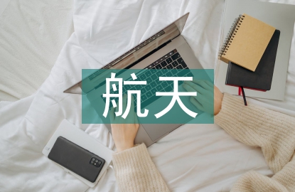 航天工程技術(shù)