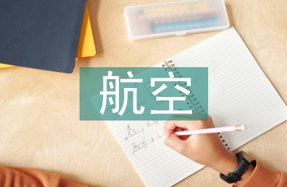 航天技術和航空技術