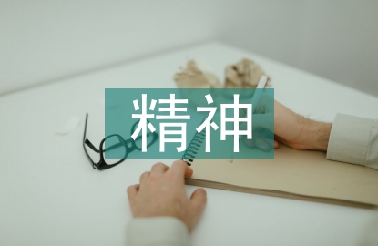 精神學與心理學