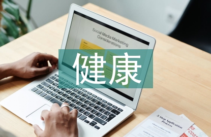 健康管理小知識