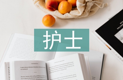 護士行為禮儀