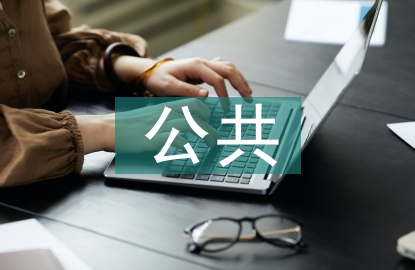 公共財政的基本職能