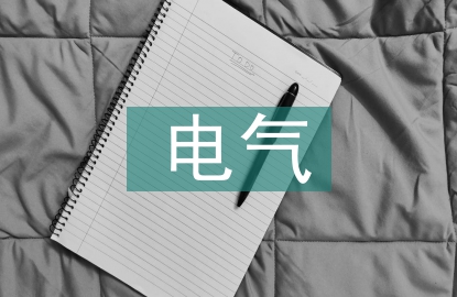 電氣抗震設計