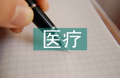 最新醫療法律法規