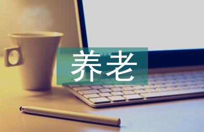 居家養老措施