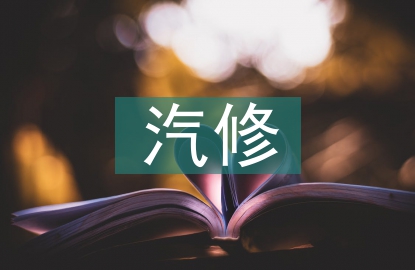 汽修專業的前景