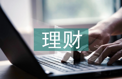 常用理財方法