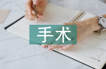 手術室常見手術的健康教育