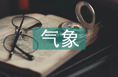 氣象學(xué)的概念