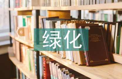 對綠化建設的建議
