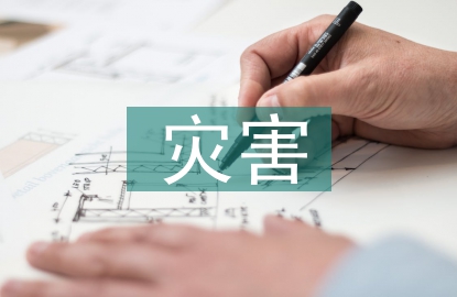 工程地質(zhì)常見的災(zāi)害