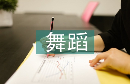 舞蹈藝術的本質