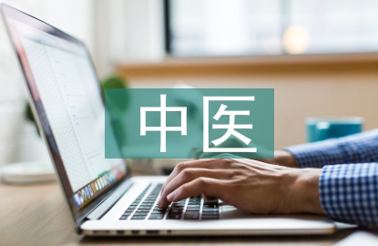 中醫基礎理論課程