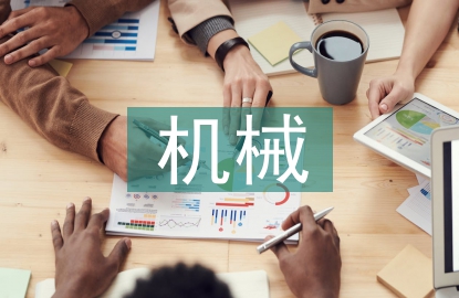 機械與工業工程