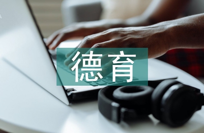 中小學生德育原則