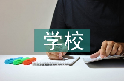 學校信息化管理