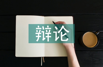 辯論的內涵