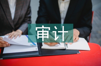 審計基本方法