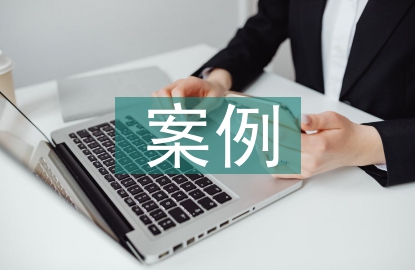 人工智能教學(xué)設(shè)計(jì)案例