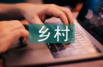 鄉(xiāng)村特色發(fā)展