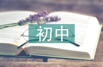 初中歷史的復(fù)習(xí)方法