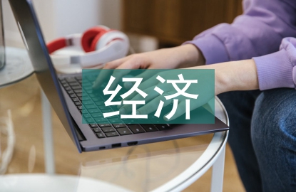 電子商務經濟發展現狀
