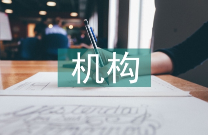 機構建設管理