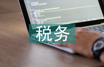 中小企業稅務管理