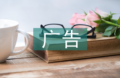 廣告的設(shè)計(jì)原則