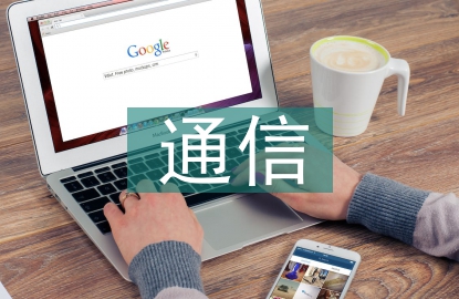通信技術(shù)的了解