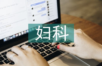 婦科優(yōu)質(zhì)護理服務(wù)措施