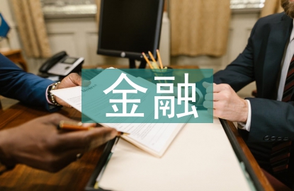 金融發展趨勢