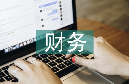 財務工作的難點