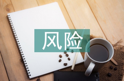 稅收征管風(fēng)險