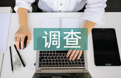 大學(xué)生法律意識(shí)調(diào)查