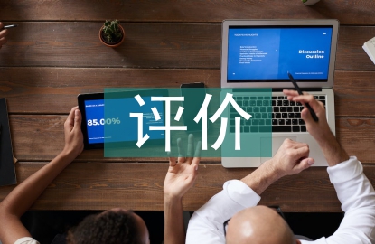 畢業生綜合素質評價