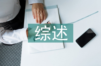 勞動(dòng)教育綜述