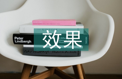 畢業(yè)設(shè)計(jì)達(dá)到的效果