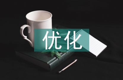 建筑設計的優化建議