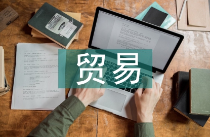 動態(tài)貿(mào)易理論