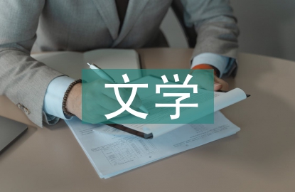 文學和藝術的關系